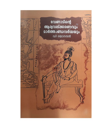 Venadinte Aryavalkarananvum Marthandavarmayum വേണാടിന്റെ ആര്യവൽക്കരണവും മാർത്താണ്ഡവർമയും