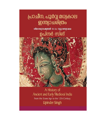 Pracheena, poorvva madhyakala indiacharithram ( A History of Ancient and Early Medieval India )പ്രാചീന, പൂർവ്വ മധ്യകാല ഇന്ത്യാചരിത്രം
