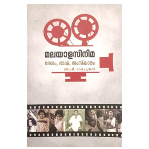 Malayala Cinema - Desham, Bhasha, Samskaram മലയാളസിനിമ ദേശം, ഭാഷ, സംസ്‍കാരം