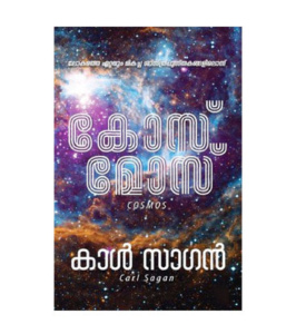 Cosmos കോസ് മോസ് - കാൾ സെയ്ഗൻ