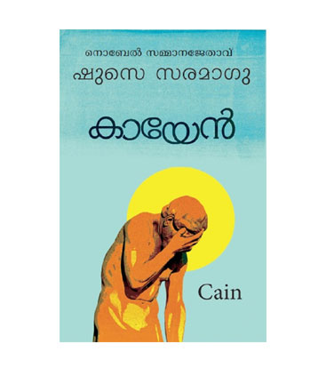 Cain കായേൻ - ഷുസെ സരമാഗു