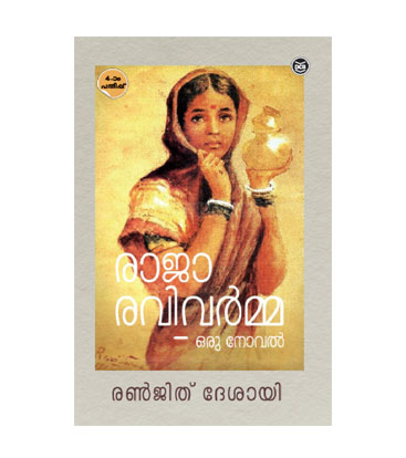 Raja Ravi Varma - Oru Novel രാജ രവി വർമ്മ - ഒരു നോവൽ