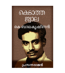 Kedatha Jwala കെടാത്ത ജ്വാല - കെ ബാലകൃഷ്ണൻ