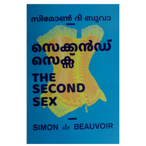The Second Sex സെക്കൻഡ് സെക്‌സ്