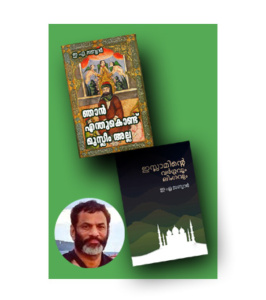 Enthukondu Muslim Alla & Islaminte Vargavum Lingavum ഇ എ ജബ്ബാർ കൃതികൾ