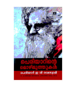 Periyarinte Mozhimuthukal പെരിയാറിന്റെ മൊഴിമുത്തുകൾ - പെരിയാർ ഇ വി രാമസ്വാമി