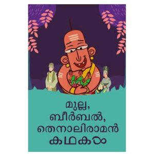 Mulla, Beerbal, Thennali Raman Kathakal മുല്ല, ബീർബൽ, തെനാലിരാമൻ കഥകൾ