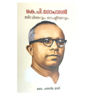 K. P. Gopalan Jeevithavum Rashtreeyavum കെ. പി. ഗോപാലൻ ജീവിതവും രാഷ്ട്രീയവും