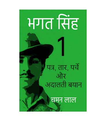 भगत सिंह - 1 - पत्र, तार, पर्चे और अदालती बयान