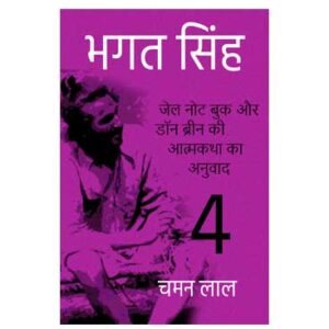 भगत सिंह - 4 - जेल नोट बुक और डॉन ब्रीन की आत्मकथा का अनुवाद