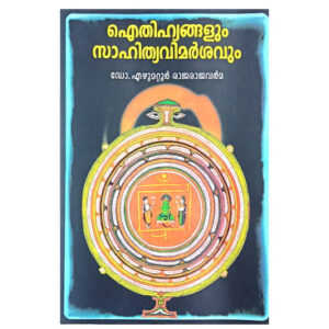Aithihyangalum Sahithyavimarshavum ഐതിഹ്യങ്ങളും സാഹിത്യവിമർശനവും