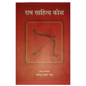 राम साहित्य कोश : खंड 1-2 - योगेन्द्र प्रताप सिंह