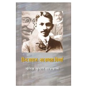 हिन्द स्वराज : नव सभ्यता-विमर्श - वीरेन्द्र कुमार बरनवाल
