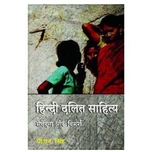 हिन्दी दलित साहित्य : संवेदना और विमर्श - डॉ. पी.एन. सिंह