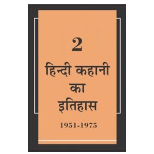 हिन्दी कहानी का इतिहास : खंड 2 (1951-1975) - गोपाल राय