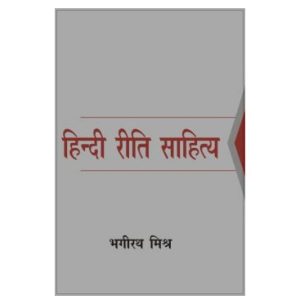 हिन्दी रीति साहित्य - भगीरथ मिश्र