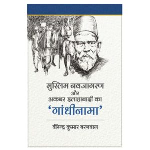 मुस्लिम नवजागरण और अकबर इलाहाबादी का 'गांधीनामा' - वीरेन्द्र कुमार बरनवाल