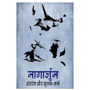 नागार्जुन अंतरंग और सृजन-कर्म - मुरली मनोहर प्रसाद सिंह