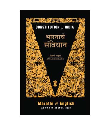 भारताचे संविधान - इंग्रजी आणि मराठी आवृत्ती