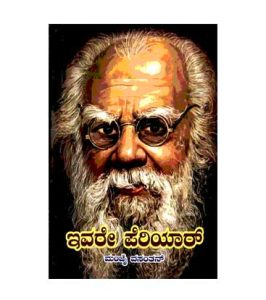 ಇವೆರೀ ಪೆರಿಯಾರ್