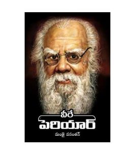వీరే పెరియార్