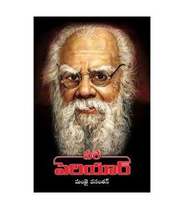 వీరే పెరియార్