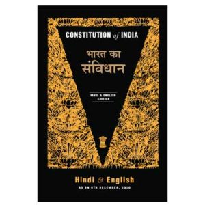 भारत का संविधान - हिंदी और अंग्रेजी संस्करण