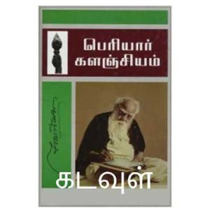 Periyar Book - About God