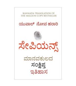 ಸೇಪಿಯನ್ಸ್ ಮಾನವಕುಲದ ಸಂಕ್ಷಿಪ್ತ ಇತಿಹಾಸ - Kannada Translation