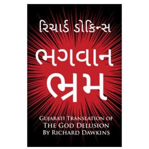 God Delusion by Richard Dawkins (Gujarati Translation)