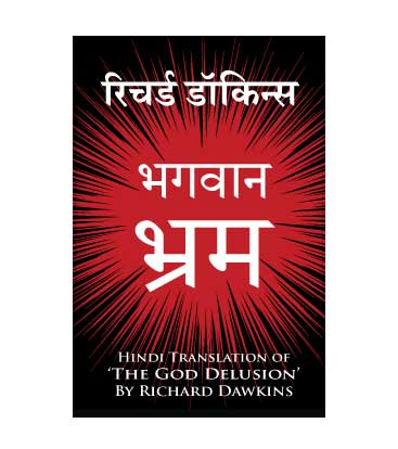 God Delusion in Hindi