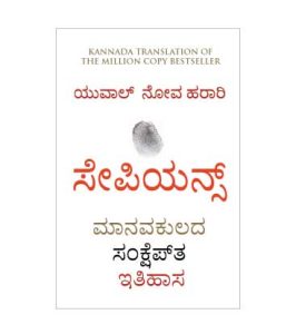 Sapiens - A Brief History of Humankind - Kannada