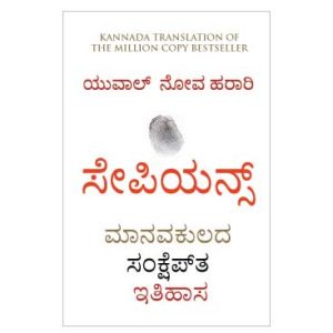 Sapiens - A Brief History of Humankind - Kannada