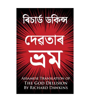 The God Delusion by Richard Dawkins (Assamese Translation)