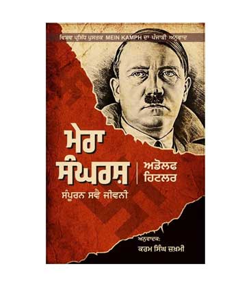 Mera sangharsh - Adolf hitler (Punjabi)