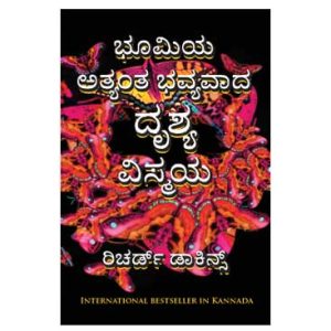 Bhoomiya Atyanta Bhavyavada Drushya Vismaya - Richard Dawkins (Kannada)