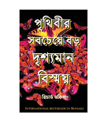 Prithibir Sabacheye Bar Drishyaman Bismoy - Richard Dawkins (Bengali Translation)