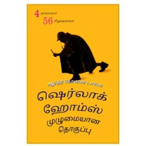 Sherlock Holmes - Complete Volume in Tamil
