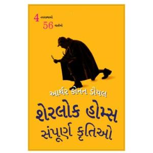 Sherlock Holmes Full Book in Gujarati