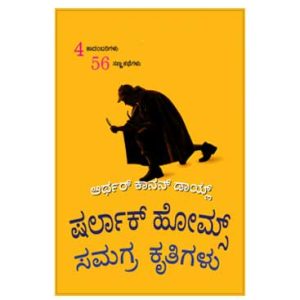Sherlock Holmes Full Book in Kannada