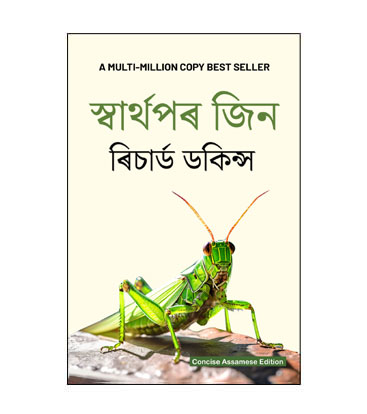 Selfish Gene - Richard Dawkins - Assamese Concise Edition
