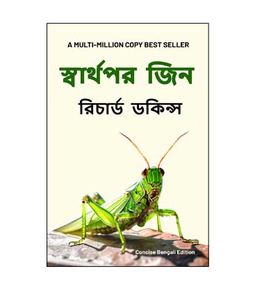 Selfish Gene - Richard Dawkins - Bengali Translation