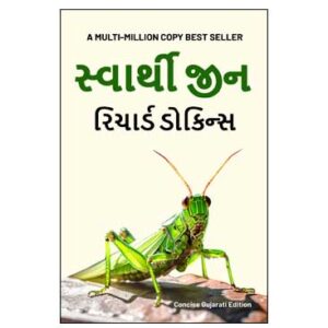 Selfish Gene - By Richard Dawkins - Gujarati Version