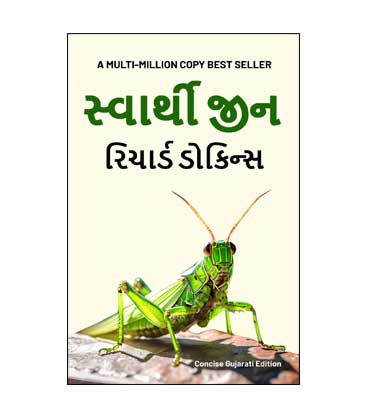 Selfish Gene - By Richard Dawkins - Gujarati Version