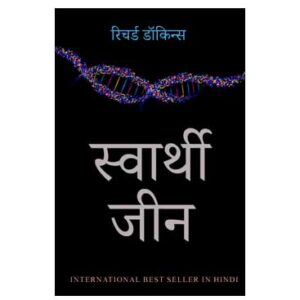 The Selfish Gene - Richard Dawkins - Hindi Translation