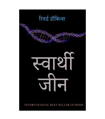 The Selfish Gene - Richard Dawkins - Hindi Translation