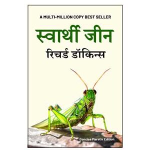 Selfish Gene - By Richard Dawkins (Marathi Translation)