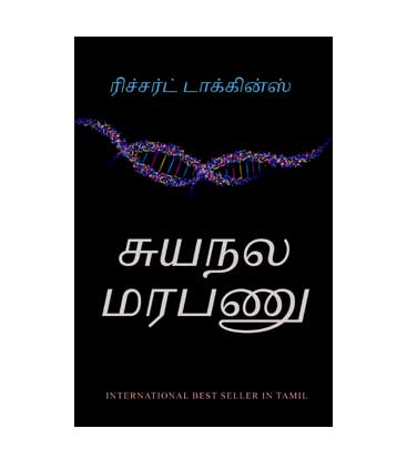 Selfish Gene by Richard Dawkins in Tamil