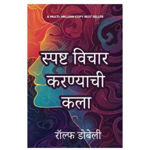 The Art of Thinking Clearly (Marathi Translation)