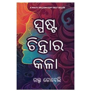 The Art of Thinking Clearly (Odia)